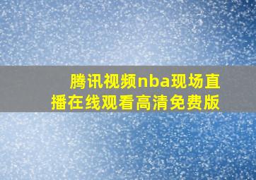 腾讯视频nba现场直播在线观看高清免费版