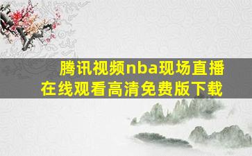 腾讯视频nba现场直播在线观看高清免费版下载