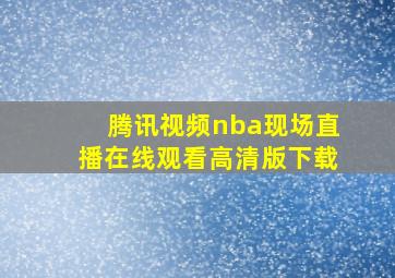 腾讯视频nba现场直播在线观看高清版下载