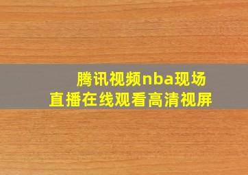 腾讯视频nba现场直播在线观看高清视屏