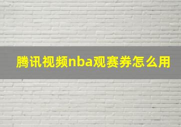 腾讯视频nba观赛券怎么用