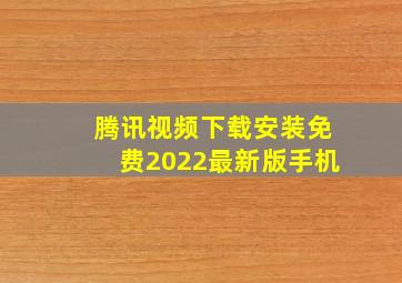 腾讯视频下载安装免费2022最新版手机