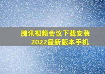 腾讯视频会议下载安装2022最新版本手机