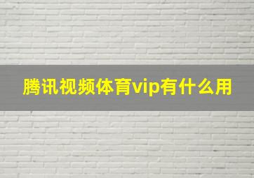 腾讯视频体育vip有什么用