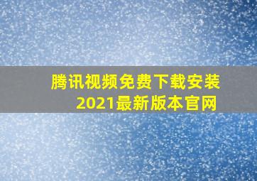 腾讯视频免费下载安装2021最新版本官网