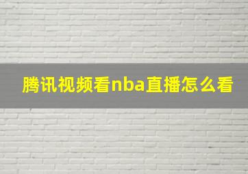 腾讯视频看nba直播怎么看