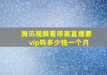 腾讯视频看球赛直播要vip吗多少钱一个月