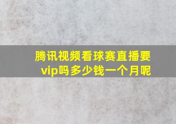 腾讯视频看球赛直播要vip吗多少钱一个月呢