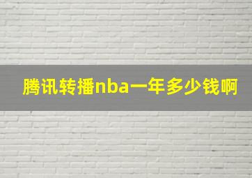 腾讯转播nba一年多少钱啊