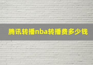 腾讯转播nba转播费多少钱