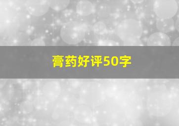 膏药好评50字