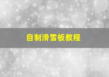 自制滑雪板教程