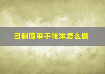 自制简单手帐本怎么做