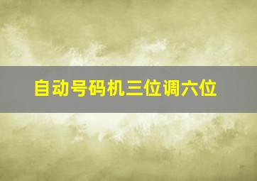 自动号码机三位调六位