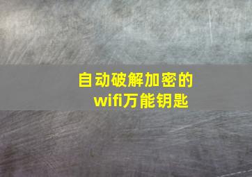 自动破解加密的wifi万能钥匙