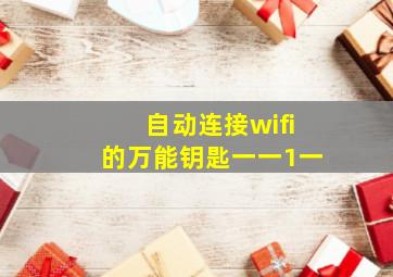 自动连接wifi的万能钥匙一一1一