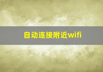 自动连接附近wifi