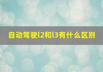 自动驾驶l2和l3有什么区别