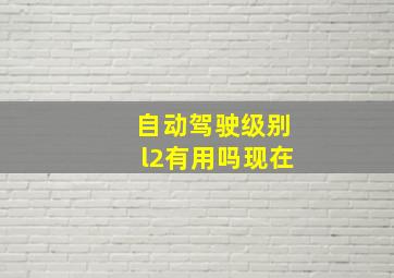 自动驾驶级别l2有用吗现在