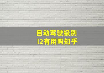 自动驾驶级别l2有用吗知乎