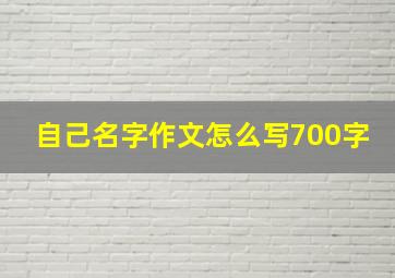 自己名字作文怎么写700字