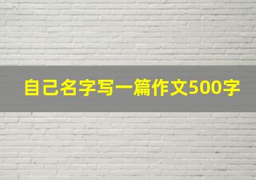 自己名字写一篇作文500字