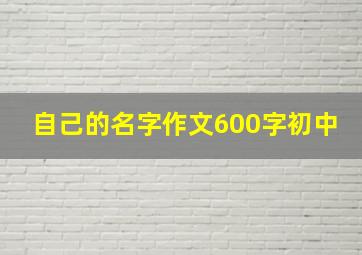 自己的名字作文600字初中