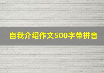 自我介绍作文500字带拼音