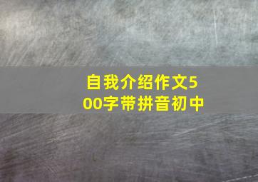 自我介绍作文500字带拼音初中