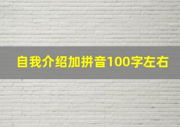 自我介绍加拼音100字左右