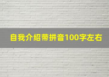 自我介绍带拼音100字左右