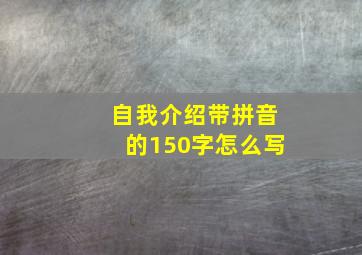 自我介绍带拼音的150字怎么写