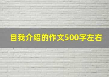 自我介绍的作文500字左右