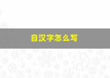 自汉字怎么写