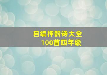 自编押韵诗大全100首四年级