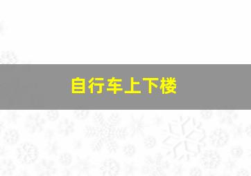 自行车上下楼