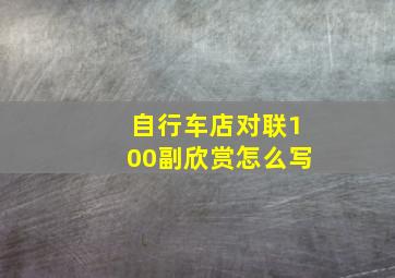 自行车店对联100副欣赏怎么写