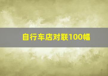 自行车店对联100幅