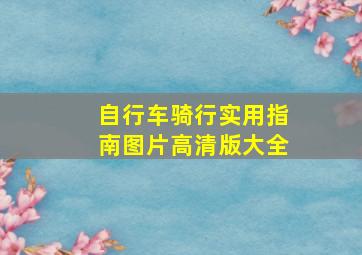 自行车骑行实用指南图片高清版大全