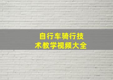 自行车骑行技术教学视频大全