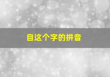 自这个字的拼音