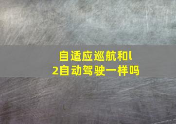 自适应巡航和l2自动驾驶一样吗