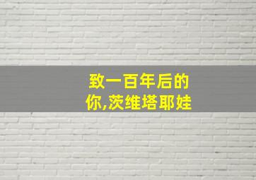 致一百年后的你,茨维塔耶娃