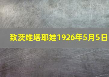 致茨维塔耶娃1926年5月5日