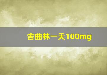 舍曲林一天100mg