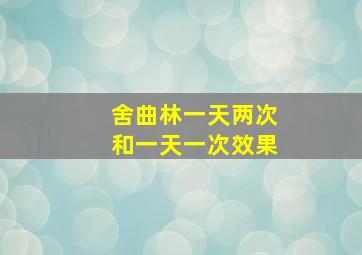 舍曲林一天两次和一天一次效果