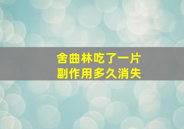 舍曲林吃了一片副作用多久消失