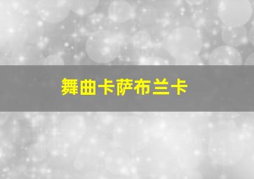 舞曲卡萨布兰卡