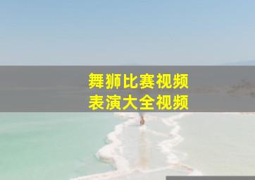 舞狮比赛视频表演大全视频