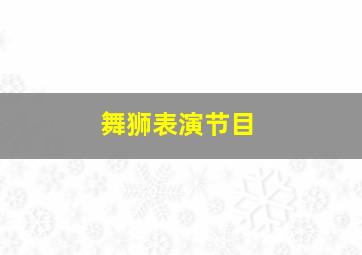 舞狮表演节目